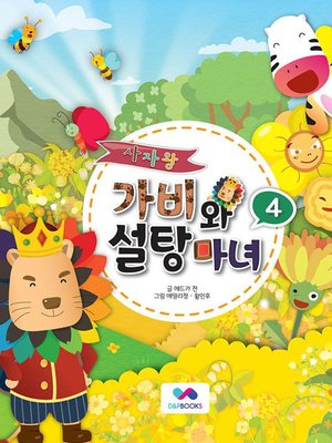 cover image of 사자왕 가비와 설탕마녀, Season 1, Episode 4